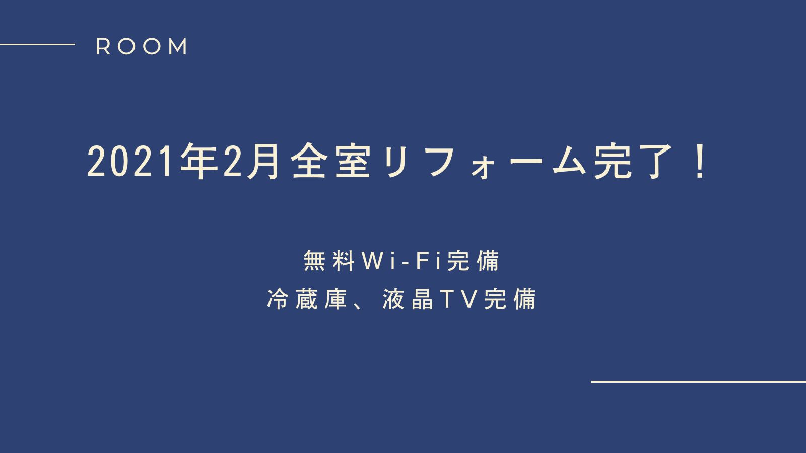 リフォーム完了