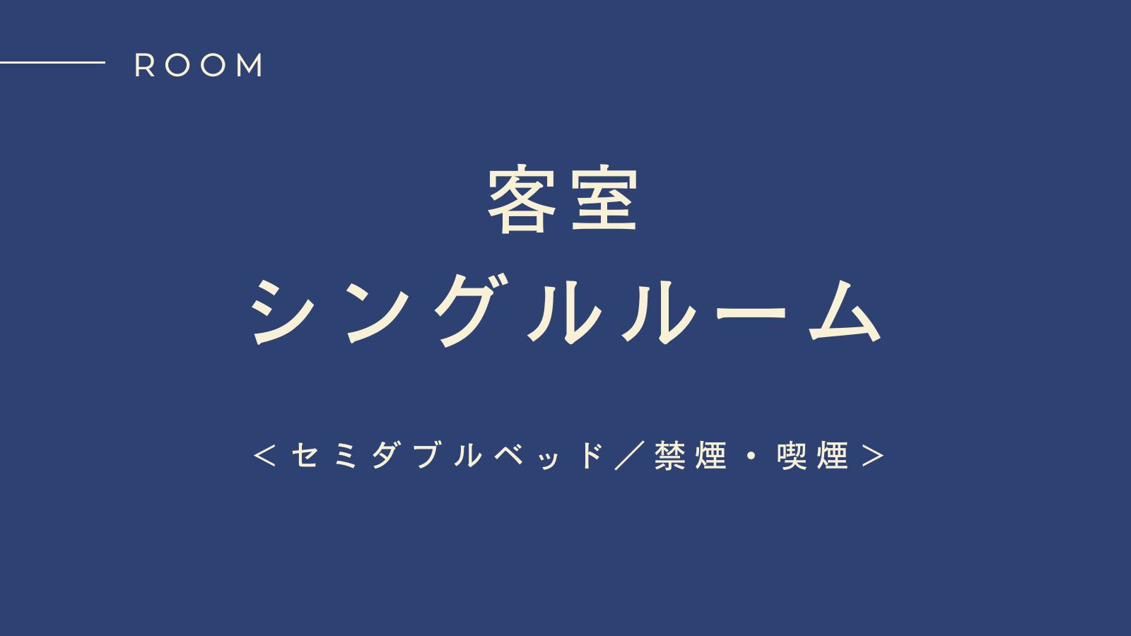 シングルルーム