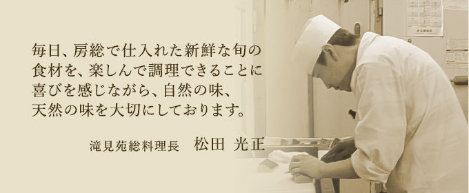 滝見苑総料理長 松田光正