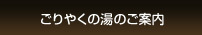 ごりやくの湯の案内