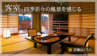 客室 〜四季折々の風景を感じる〜