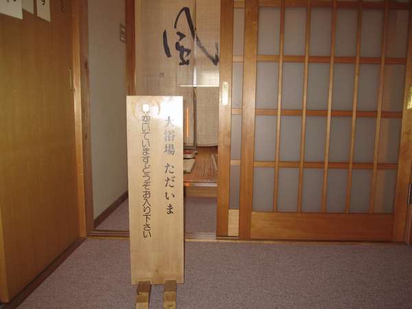 【貸切風呂】お風呂が空いてるとき…ただいま空いております。どうぞお入りください