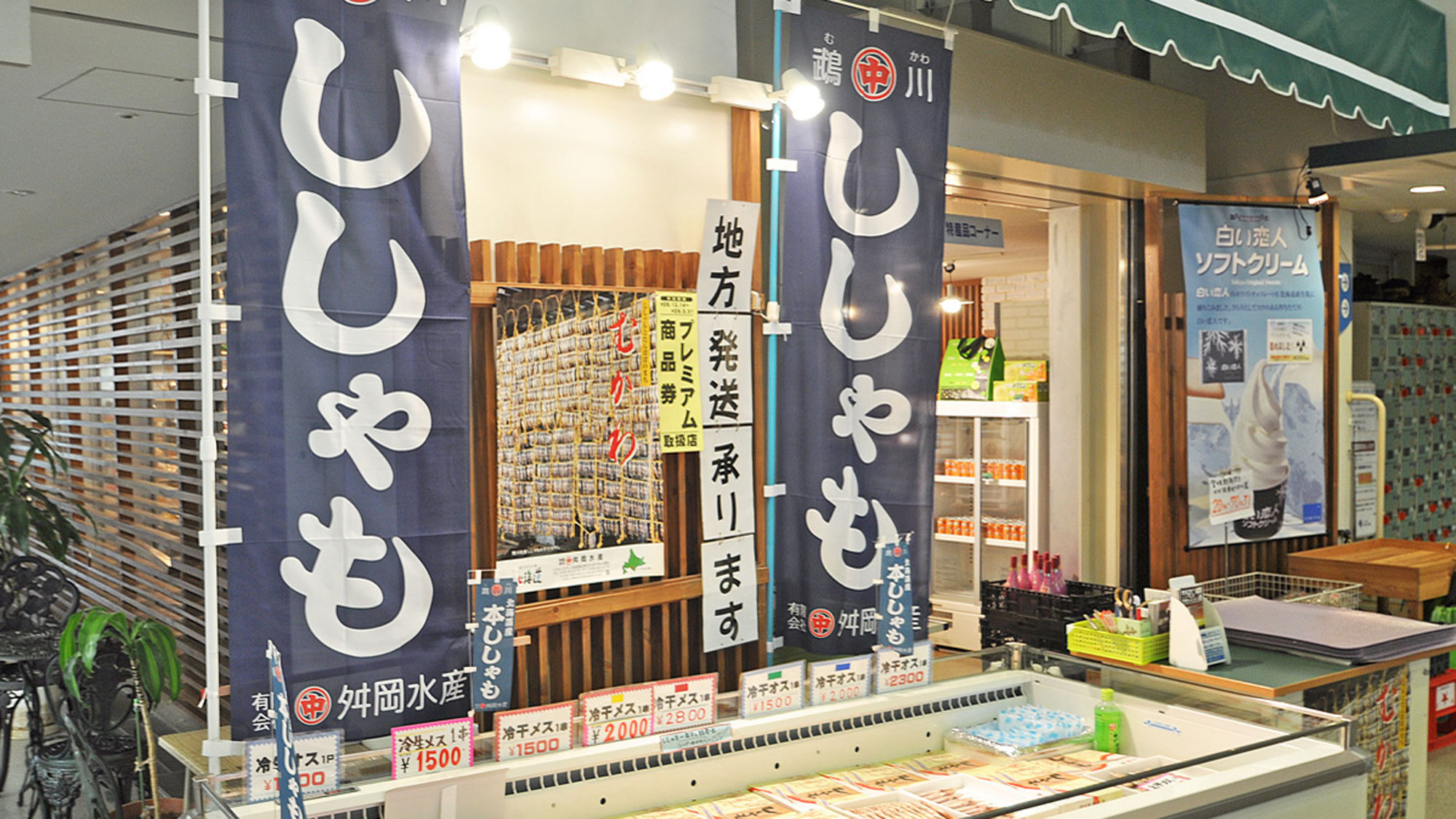 【四季の館】『物産館』-鵡川の名物『ししゃも』-お土産にいかがですか？