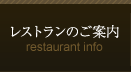 レストランのご案内