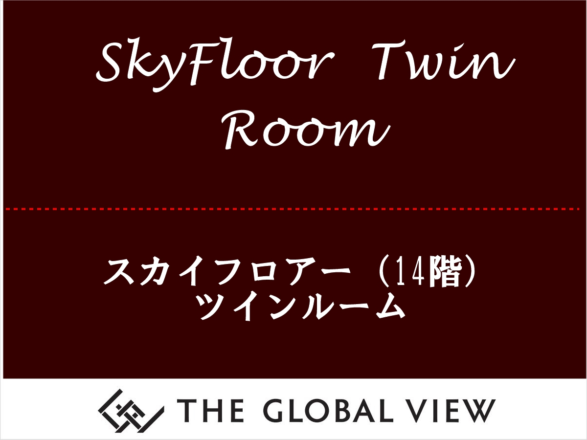 【スカイフロアー・ツイン】客室最上階14階のお部屋です