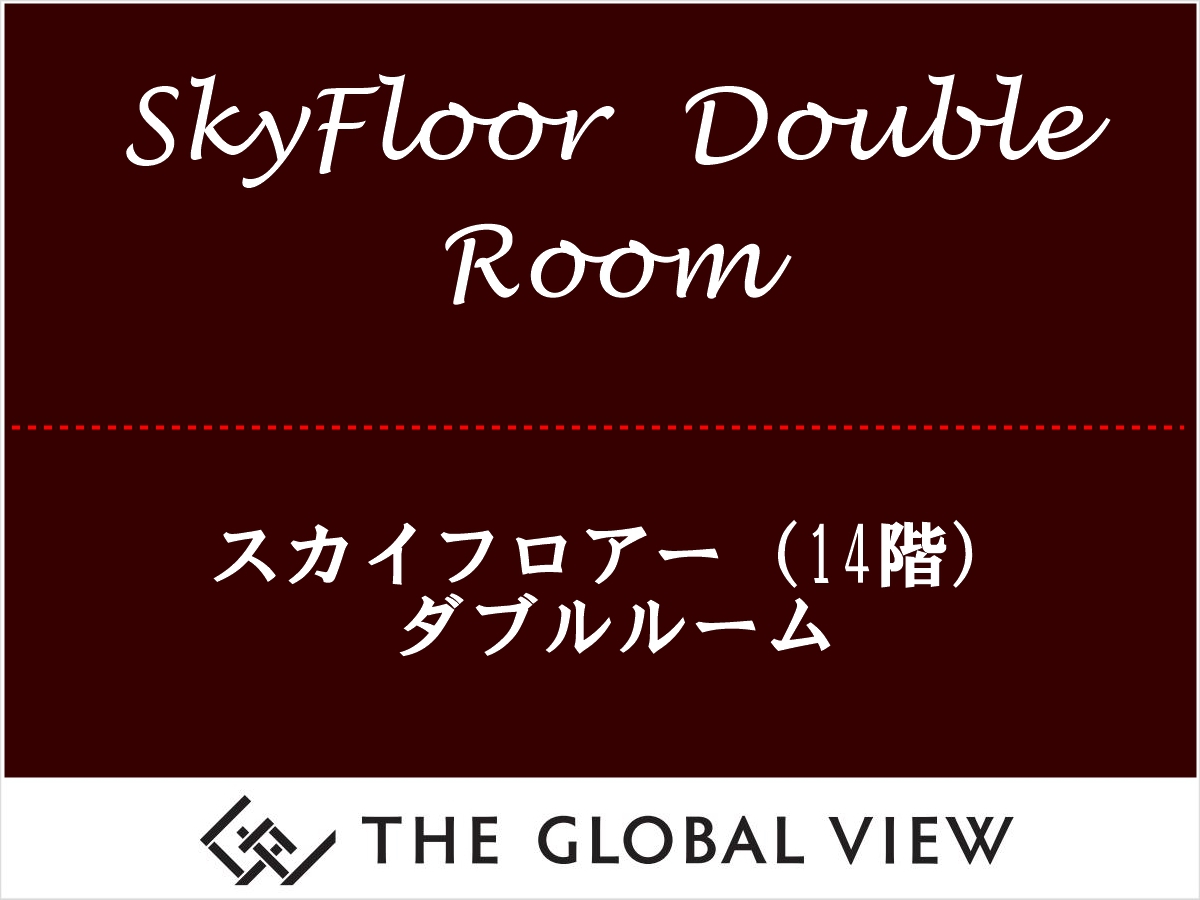 【スカイフロアー・ダブル】客室最上階14階のお部屋です
