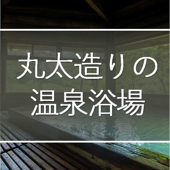 【丸太造りの温泉浴場】ほとんどが木造、野趣あふれる雰囲気を味わえる♪古き良き湯治場風情を残した内風呂