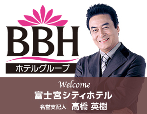 俳優・高橋英樹さんが富士宮シティホテル(BBHホテルグループ)の名誉支配人に就任しました！