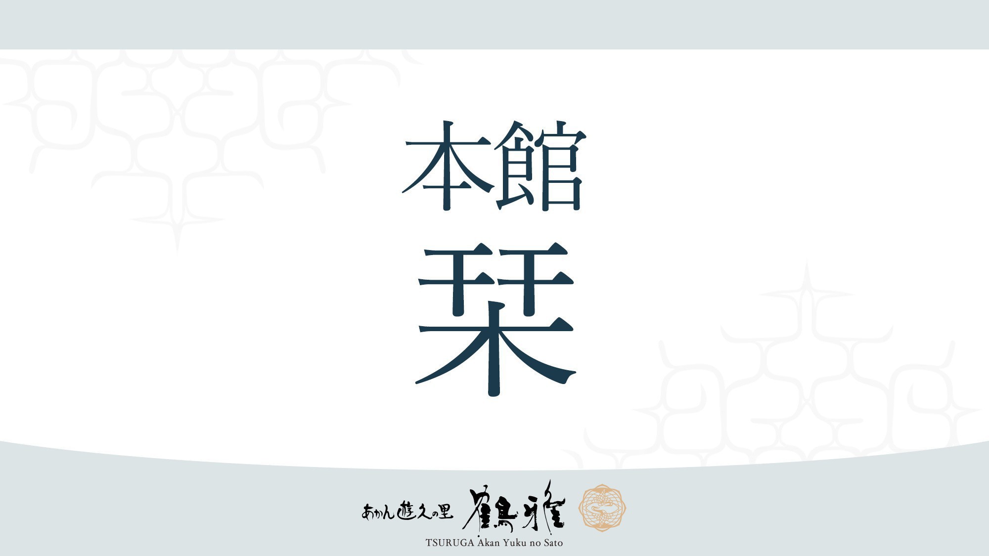 【本館／栞】優しい色調の栞の館。グループ客室など、ニーズに合わせてご利用できるお部屋です。