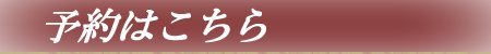 ご予約はこちら
