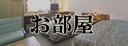 お部屋