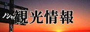 観光情報