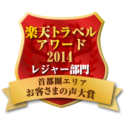 楽天トラベルアワード2014 首都圏エリア レジャー部門 お客さまの声大賞