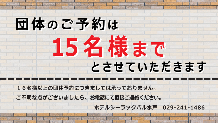 団体のご予約は15名様までとさせていただきます