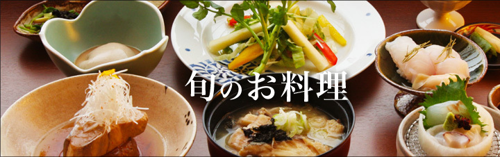 旬のお料理