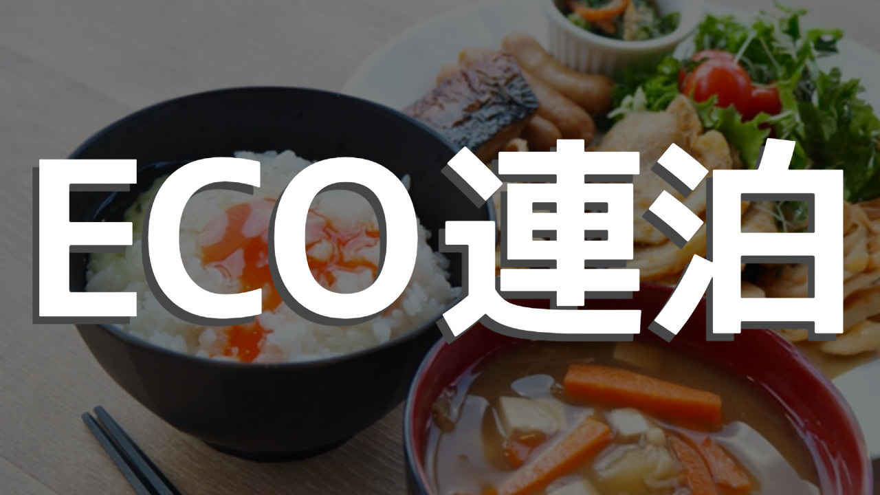 【ECO連泊・朝食付き】タオル・歯ブラシはドア前にご用意 エコ連泊プラン