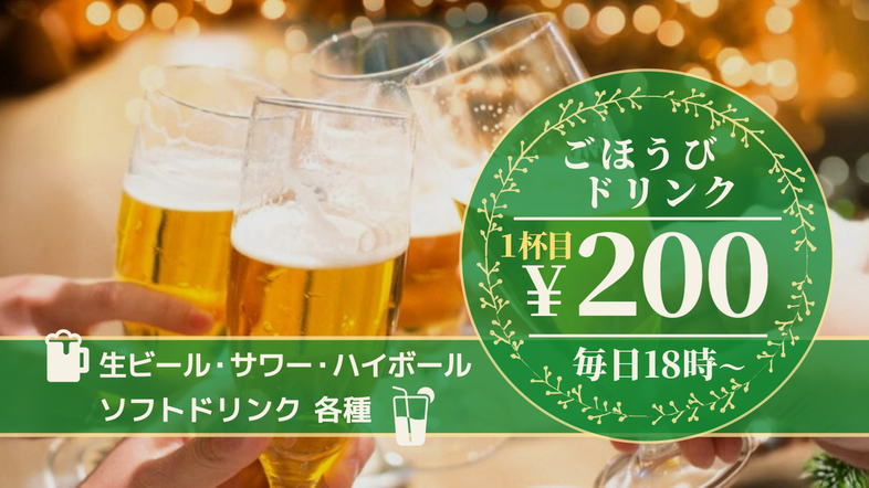 【1日のごほうびに！生ビール・ノンアル 1杯目200円】