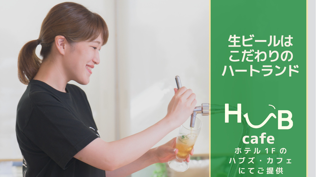 生ビールはこだわりの「ハートランド」をご提供。HUB's cafeでのひとときをお楽しみください！