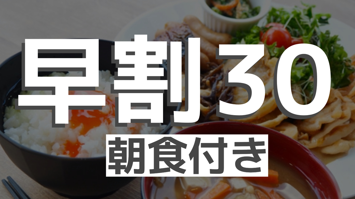 【朝食付き】30日前までのご予約限定！早期割引プラン