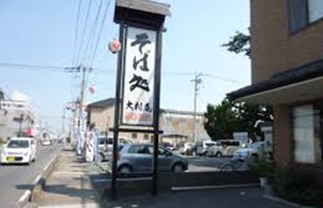 近隣飲食店【そば処 大村庵】