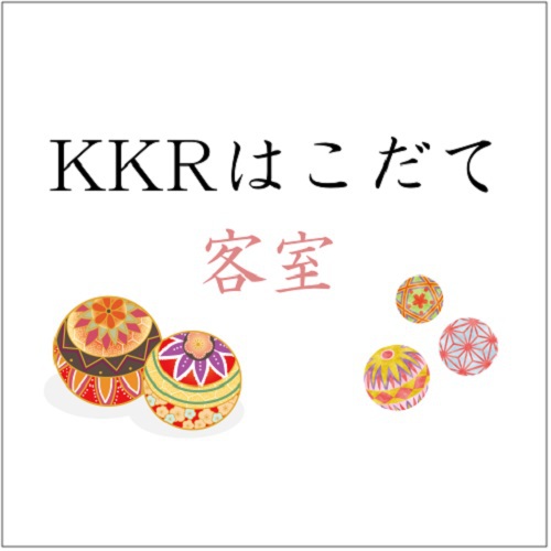 KKRはこだて【客室】