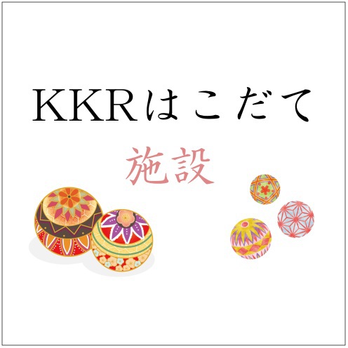 KKRはこだて【施設紹介】