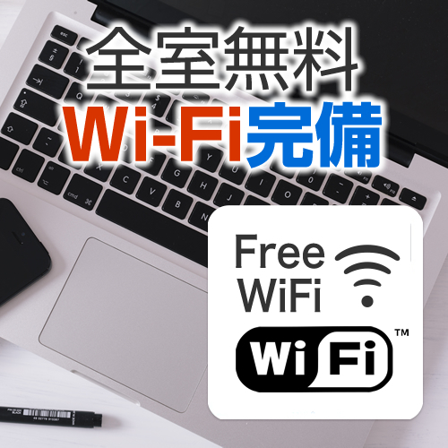 【ロイヤルイン川内】客室設備全室無料Wi-Fi完備