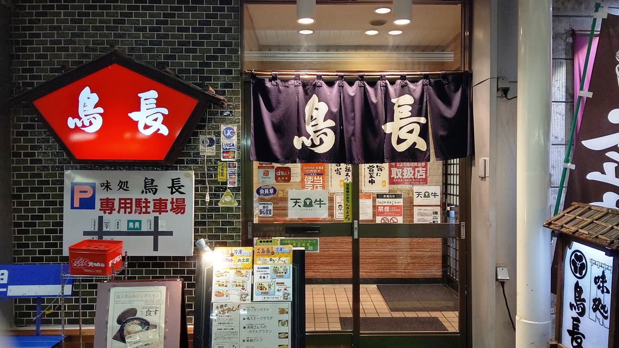 夕食付プラン：提供場所姉妹店味処鳥長正面