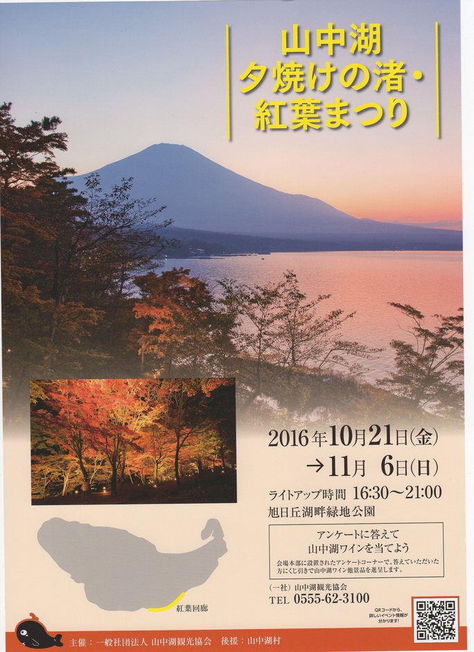 山中湖夕焼けの渚・紅葉まつり