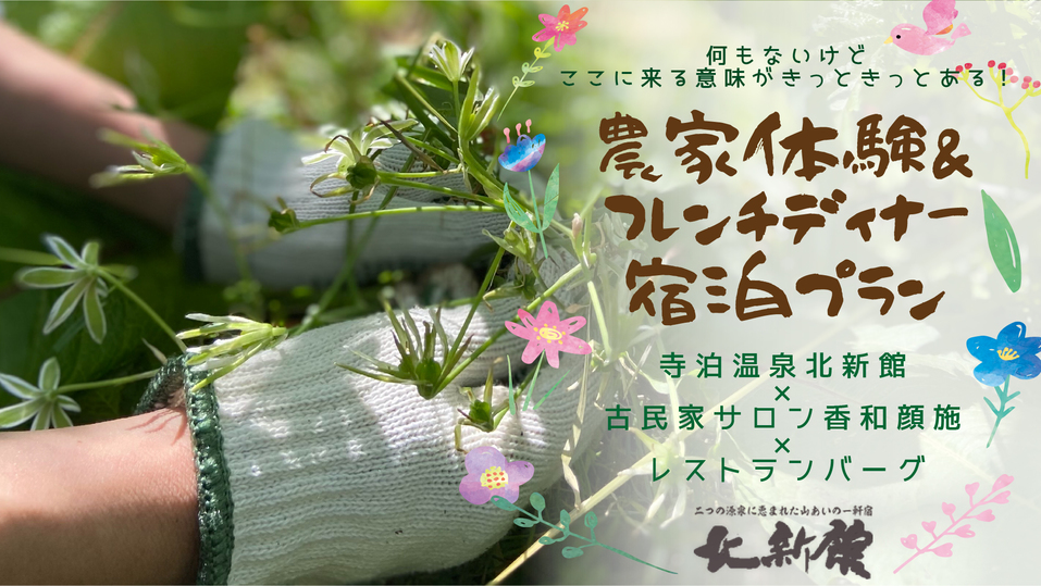 #農家体験専用プラン♪フレンチも楽しめる！