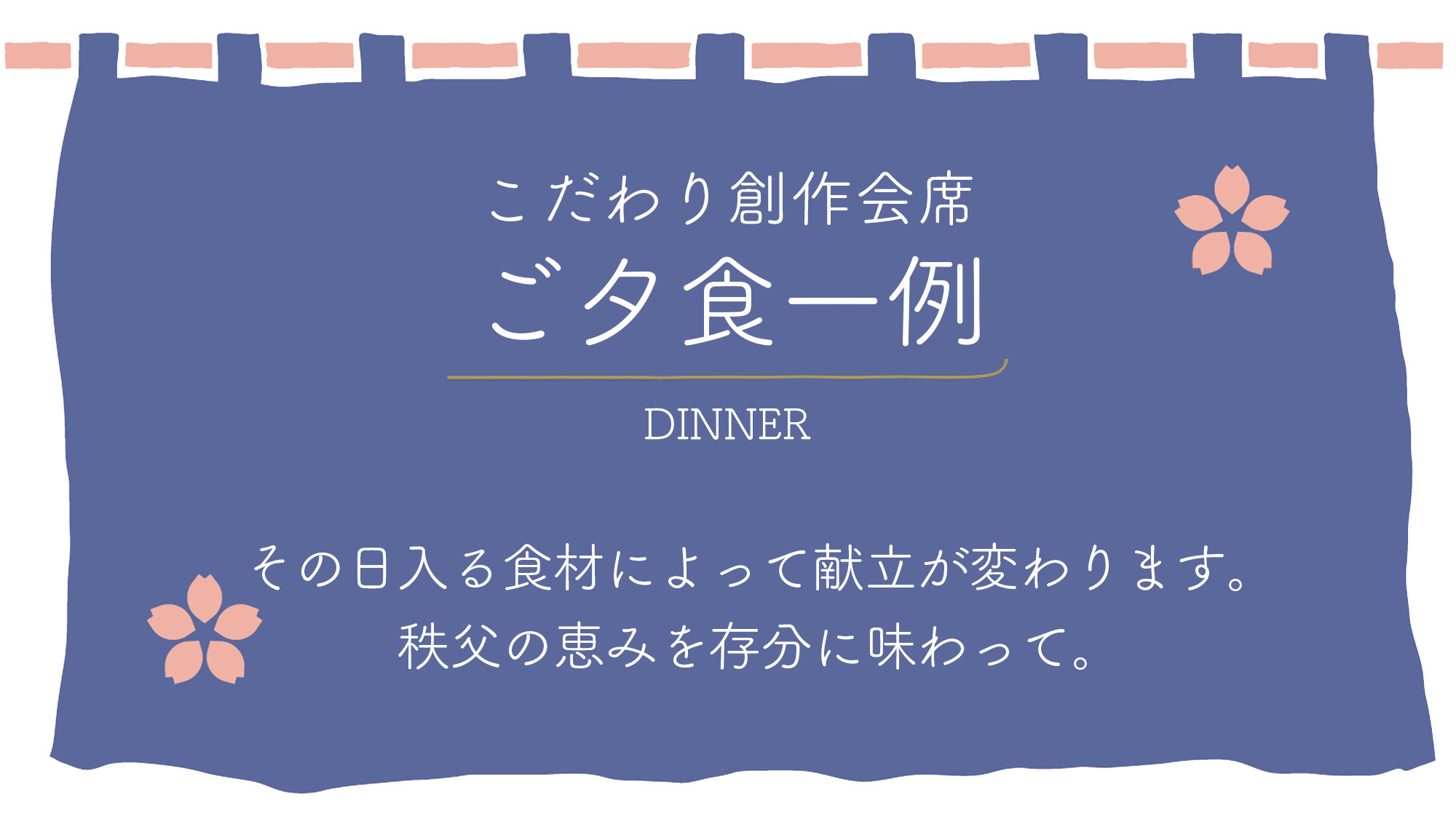 【ご夕食一例】秩父で採れる食材を活かして・・・川魚と地元野菜が中心の献立です