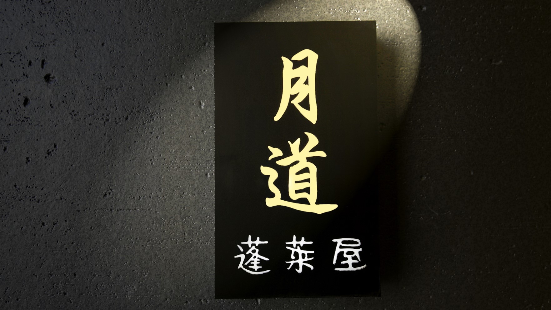 離れ月道