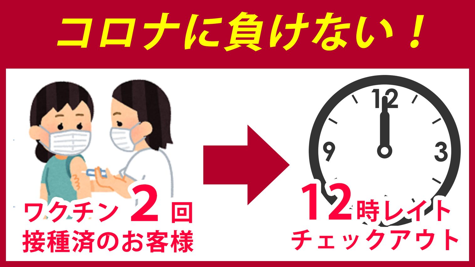 【新型コロナワクチン接種済の方向け限定特別プラン】12時 レイトチェックアウト