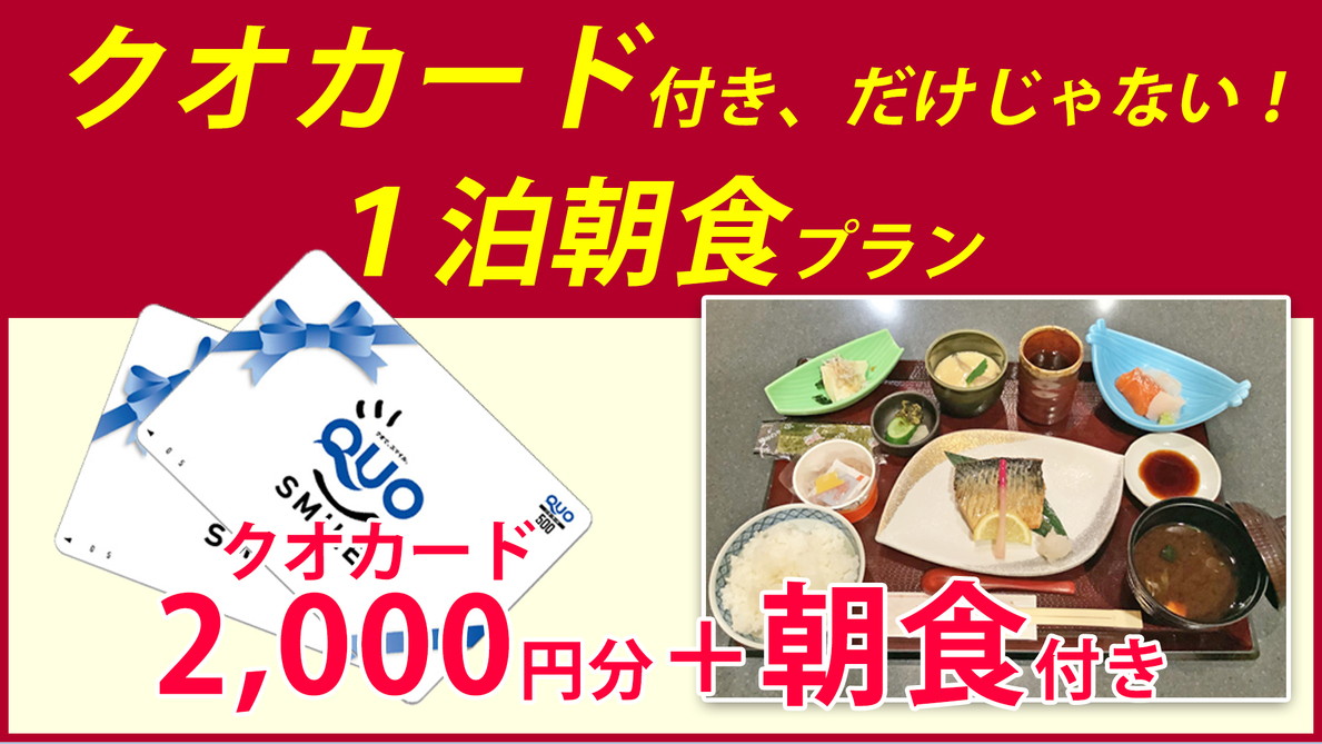 【クオカード 2000円＋朝食付き】出張応援プラン