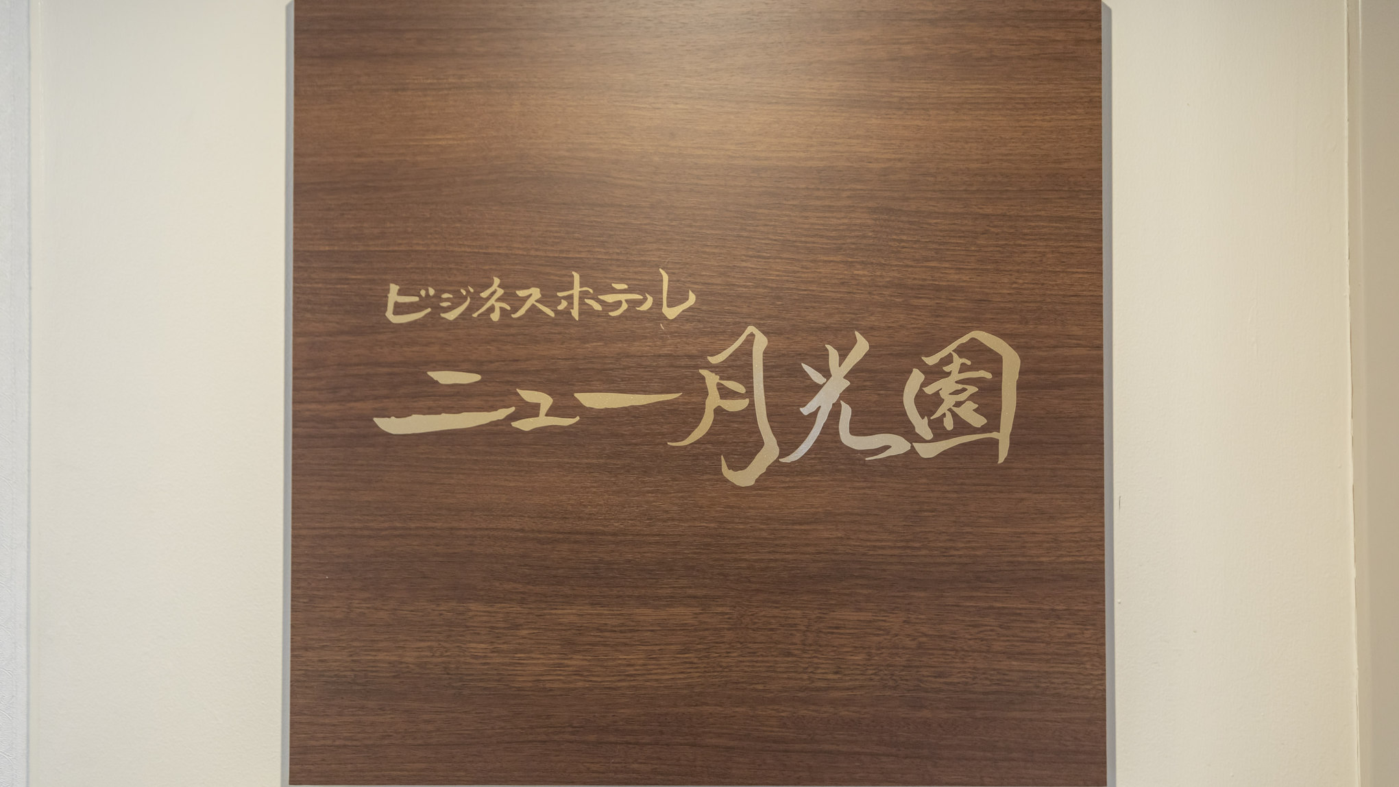 共用スペース