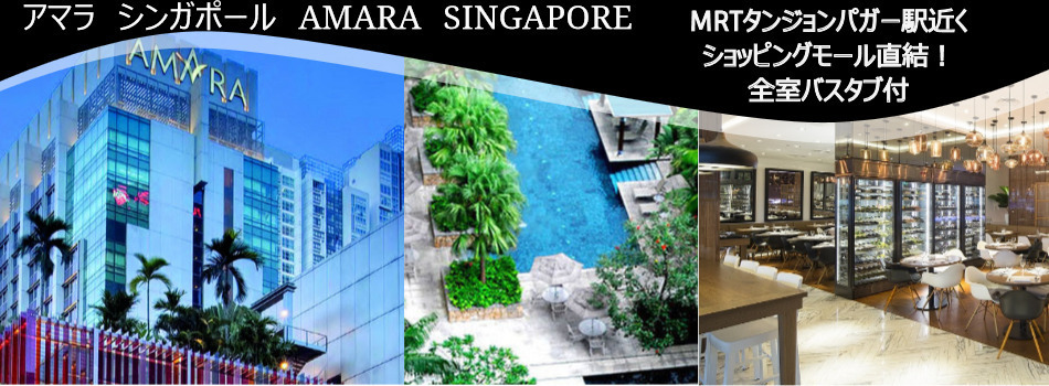  アマラ　シンガポール (AMARA　SINGAPORE) 