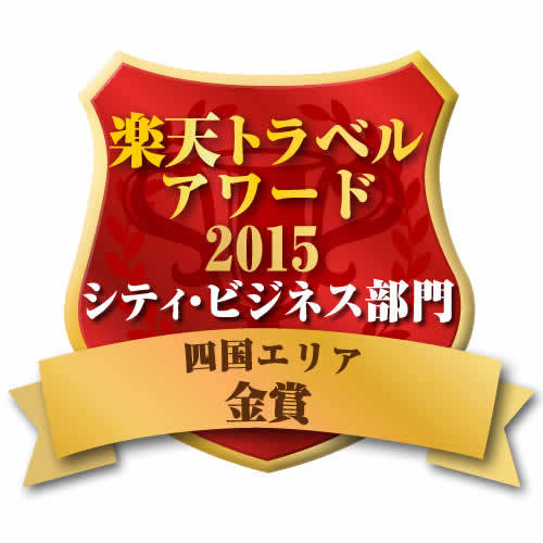 楽天トラベルアワード２０１５金賞