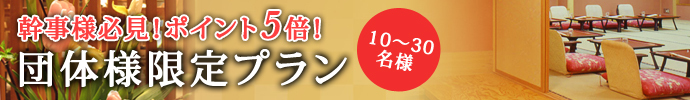 団体様限定プラン