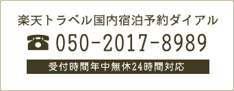 楽天トラベル国内宿泊予約ダイアル 050-2017-8989 受付時間年中無休24時間対応