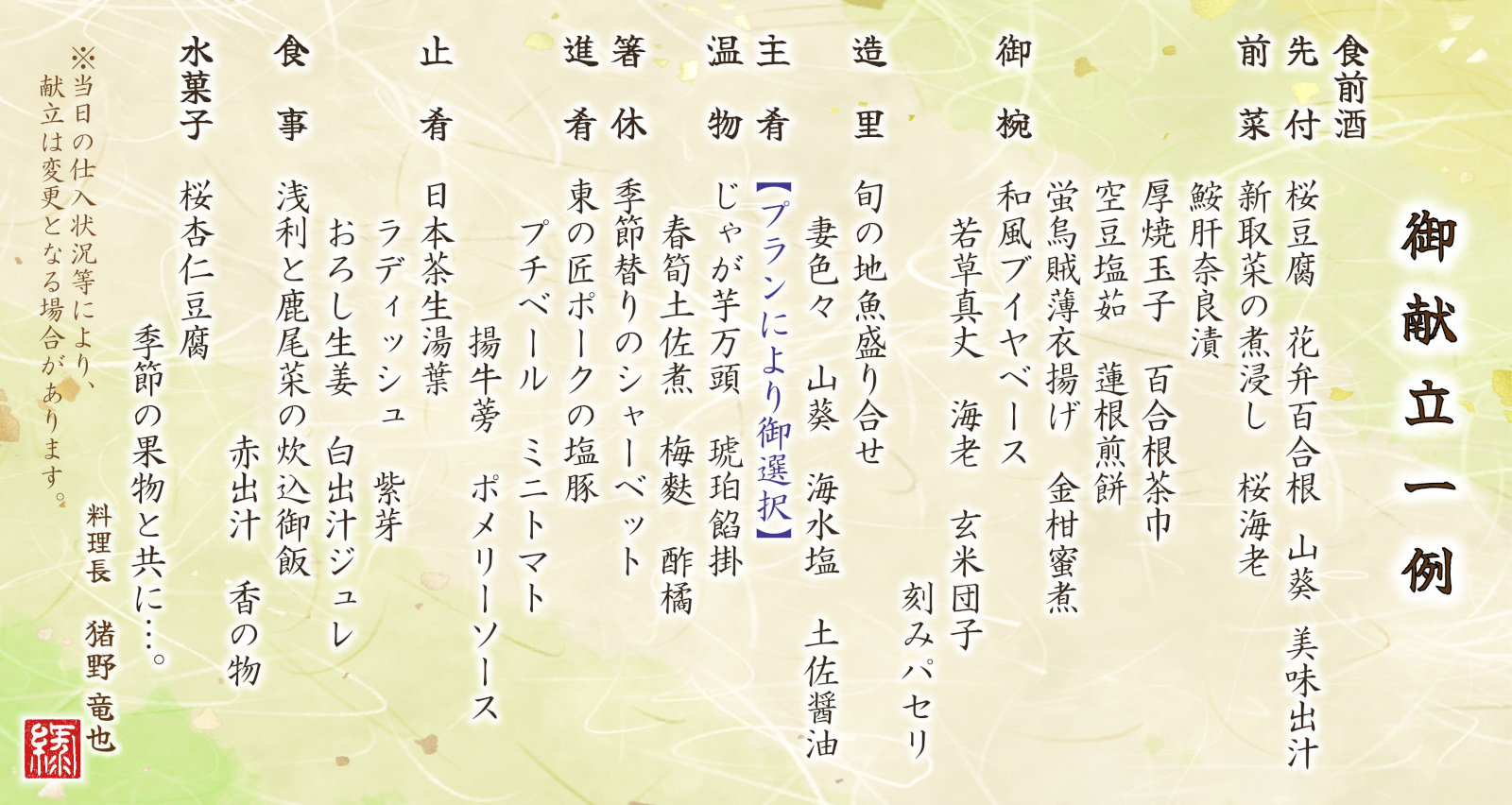 令和七年春御献立一例
