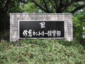佐倉CC