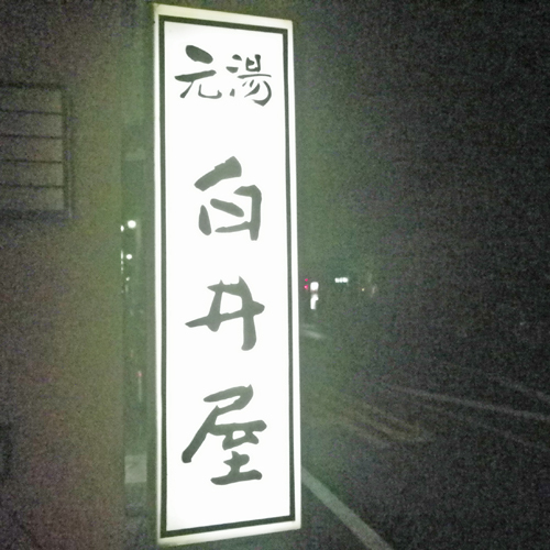 *【外観(夜)】温かいおもてなしで皆さまをお迎えいたします。
