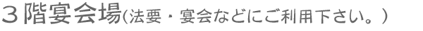 3階宴会場(法要・宴会などに・・・。)