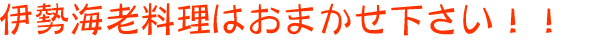 伊勢海老料理はおまかせ下さい!!