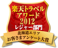 楽天トラベルアワード2012受賞