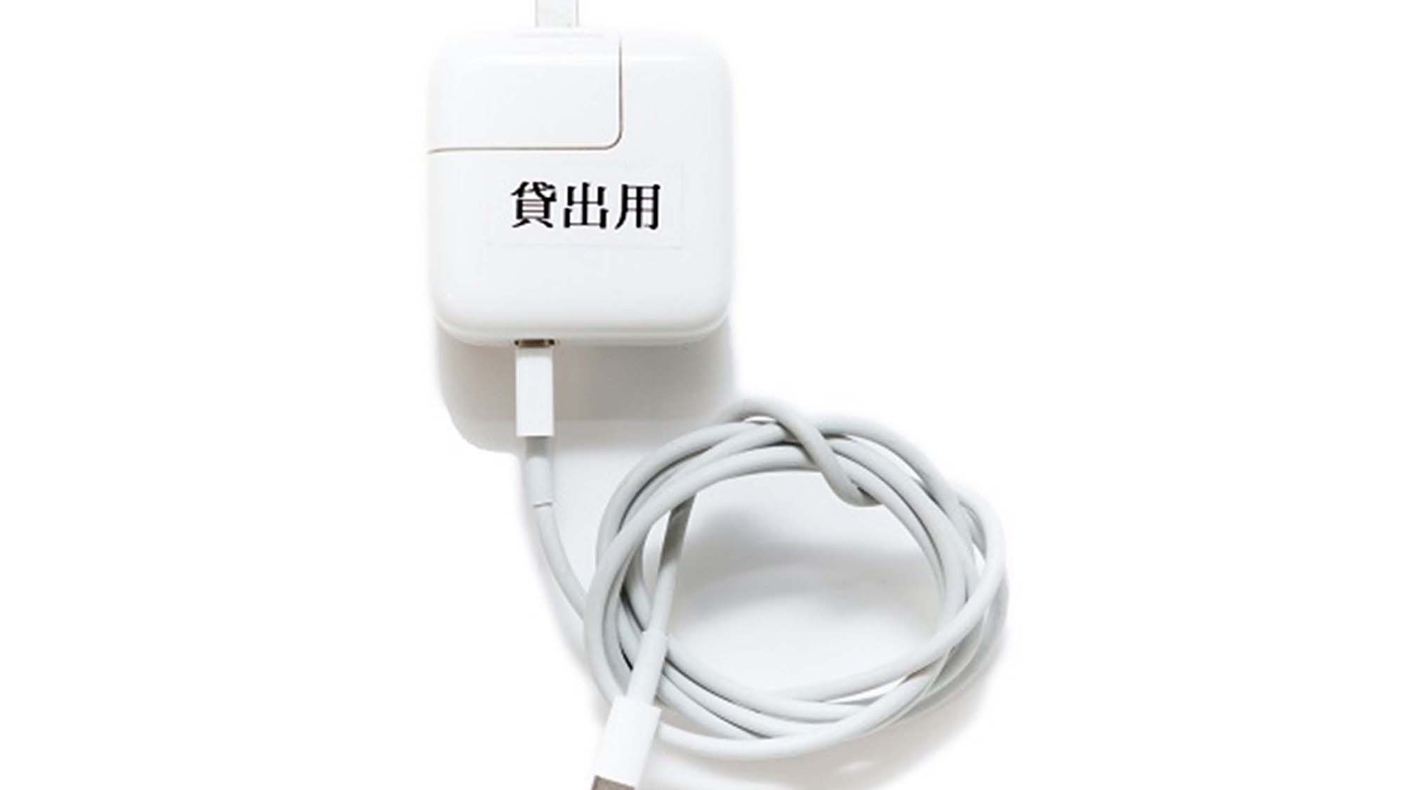 貸出用充電器
