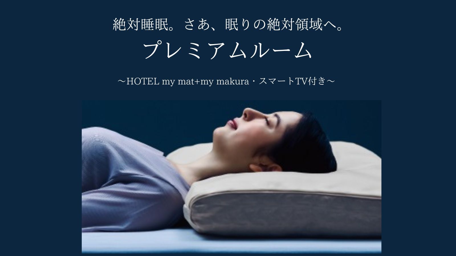 【高層階確約プラン】室数限定！my makura仕様のプレミアムルームで快適快眠♪【朝食付】