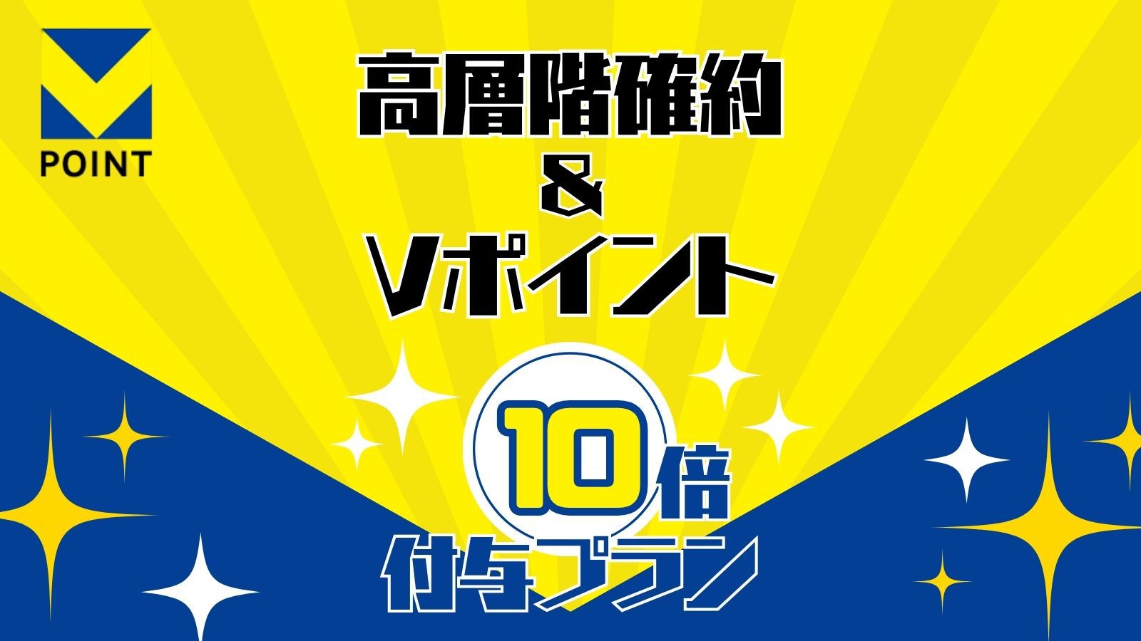 【高層階確約＆Vポイント10倍付与】my makura仕様のプレミアムルームで快適快眠♪【朝食付】