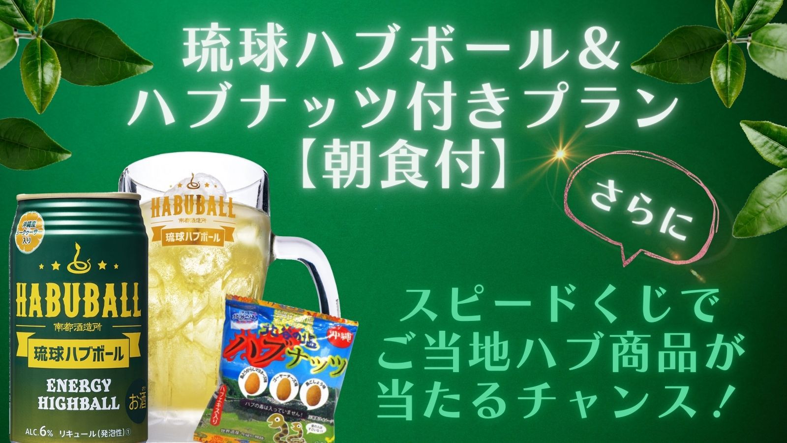 琉球ハブボール＆ハブナッツ付きプラン【朝食付】