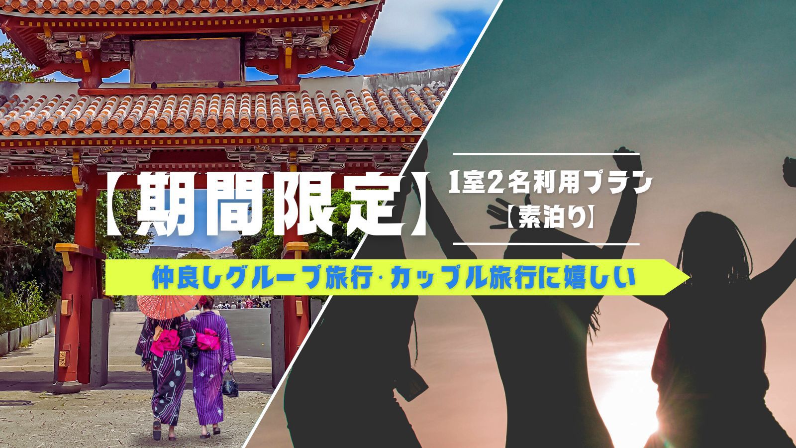 【期間限定】グループ・カップル旅行に嬉しい1室2名利用プラン【素泊り】